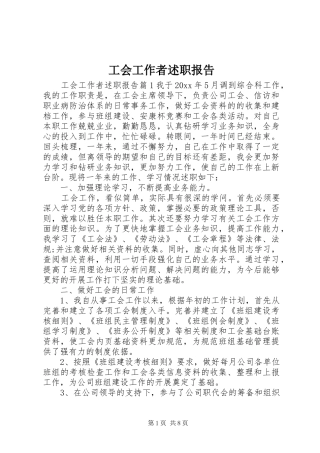工会工作者述职报告