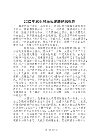 20XX年农业局局长述廉述职报告