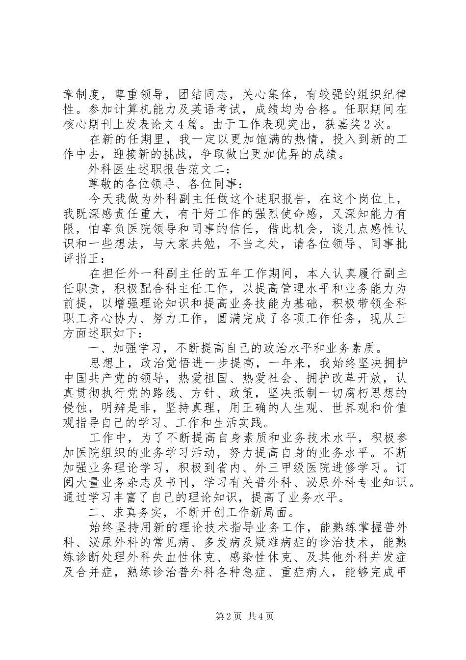 外科医生述职报告范文3篇_第2页