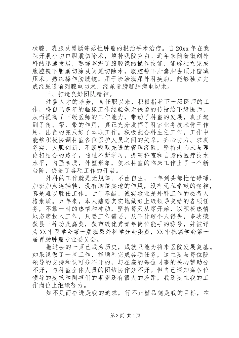 外科医生述职报告范文3篇_第3页