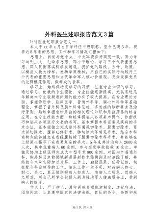 外科医生述职报告范文3篇