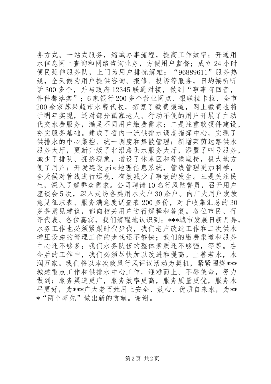 行风评议“向人民汇报”述职报告材料_第2页