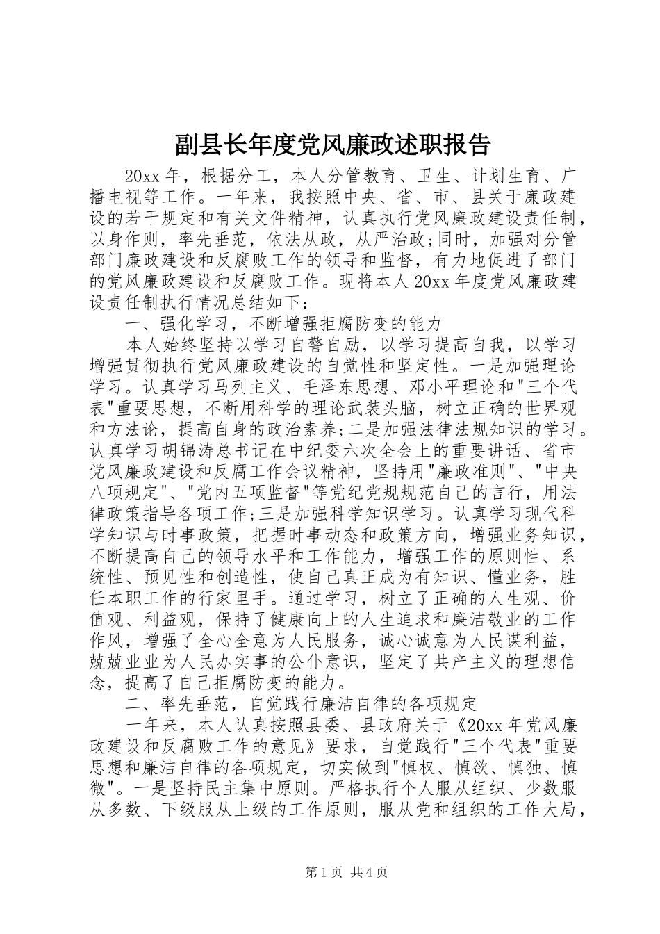 副县长年度党风廉政述职报告_第1页