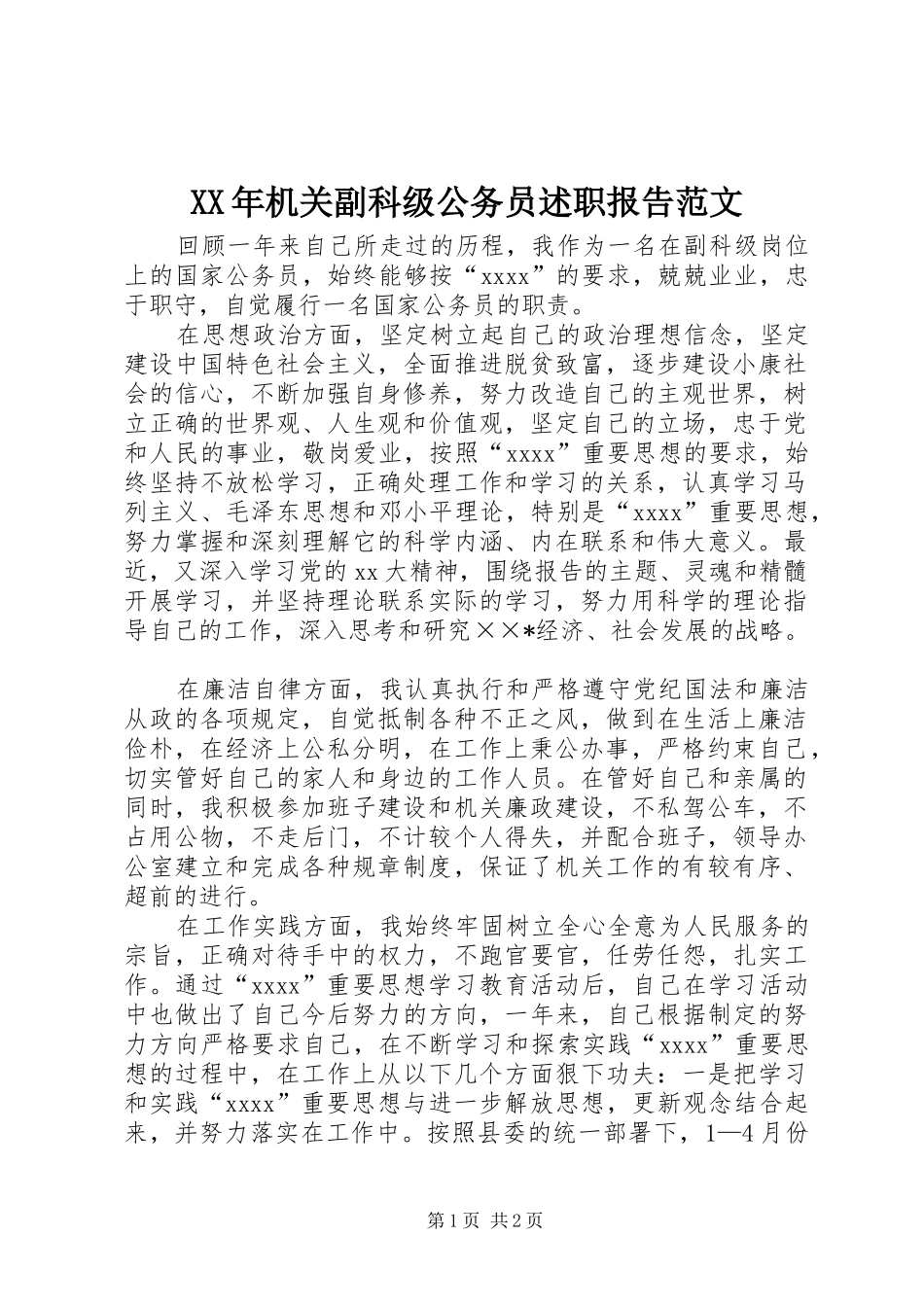 XX年机关副科级公务员述职报告范文_第1页