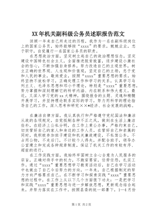 XX年机关副科级公务员述职报告范文