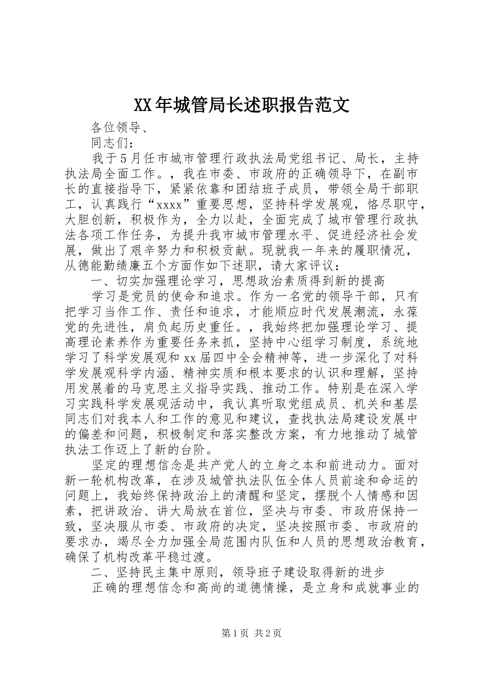 XX年城管局长述职报告范文_第1页