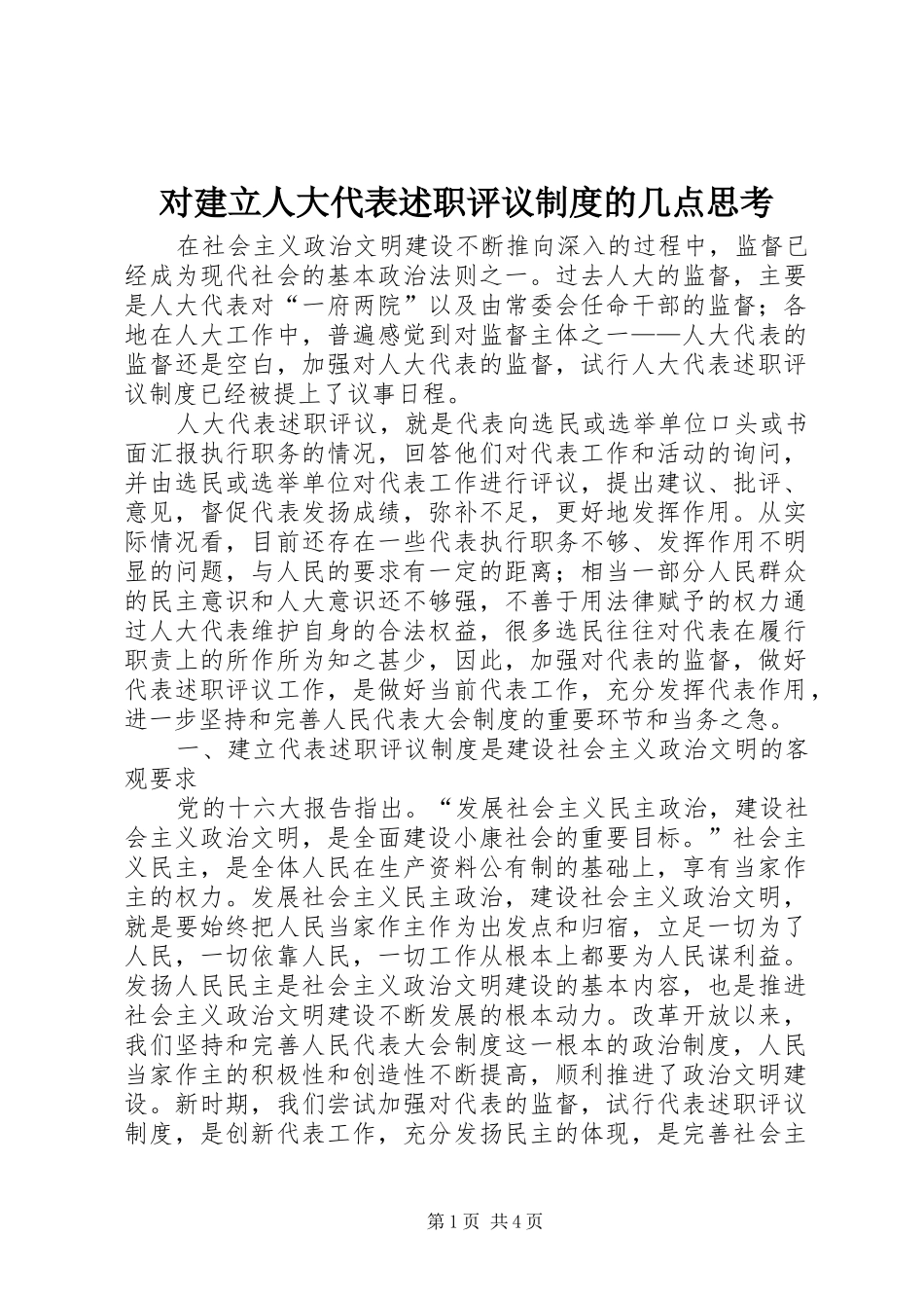 对建立人大代表述职评议制度的几点思考_第1页