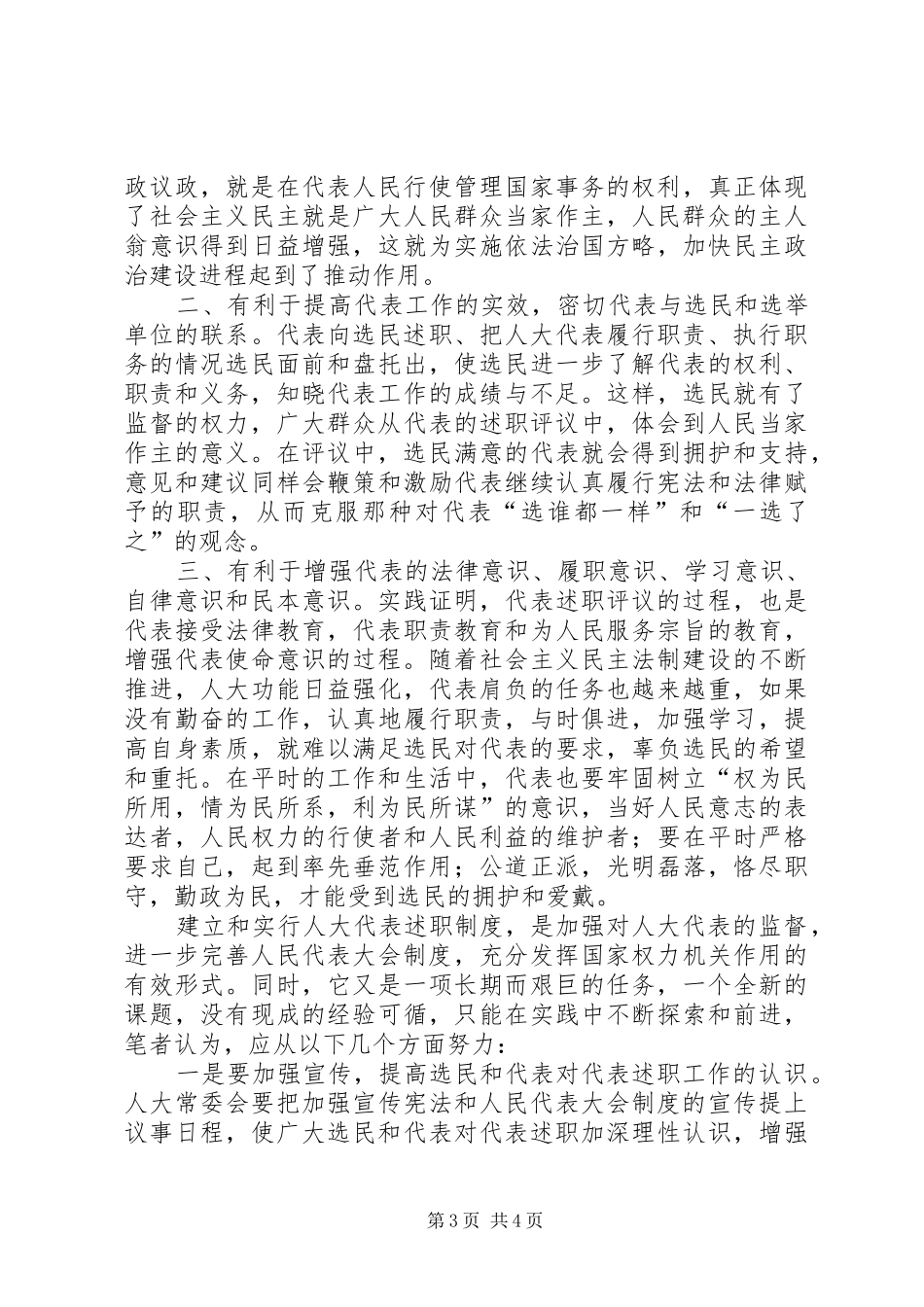 对建立人大代表述职评议制度的几点思考_第3页