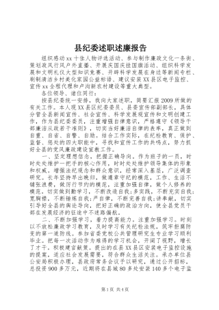 县纪委述职述廉报告