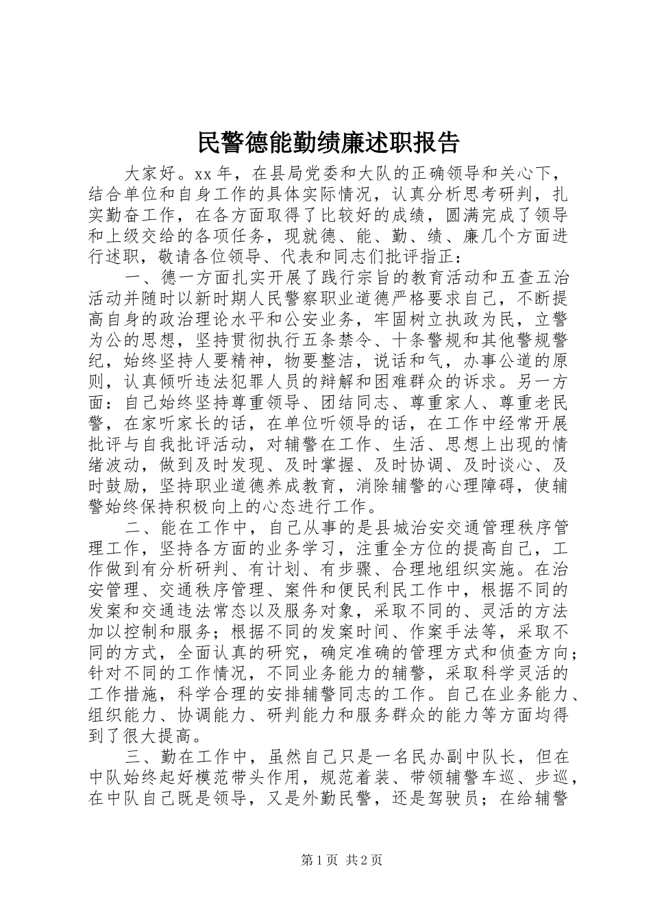 民警德能勤绩廉述职报告_第1页