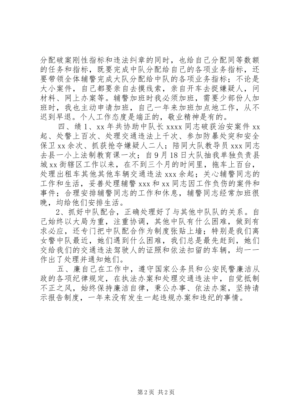 民警德能勤绩廉述职报告_第2页