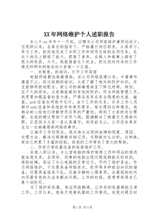 XX年网络维护个人述职报告