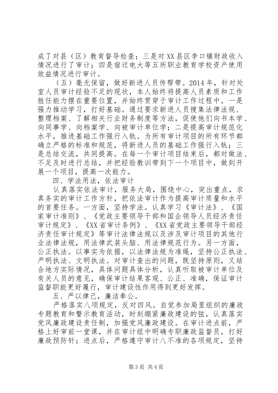 市审计局行政事业处XX年述职述廉报告_第3页