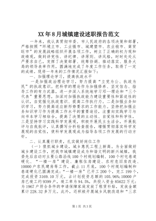 XX年8月城镇建设述职报告范文