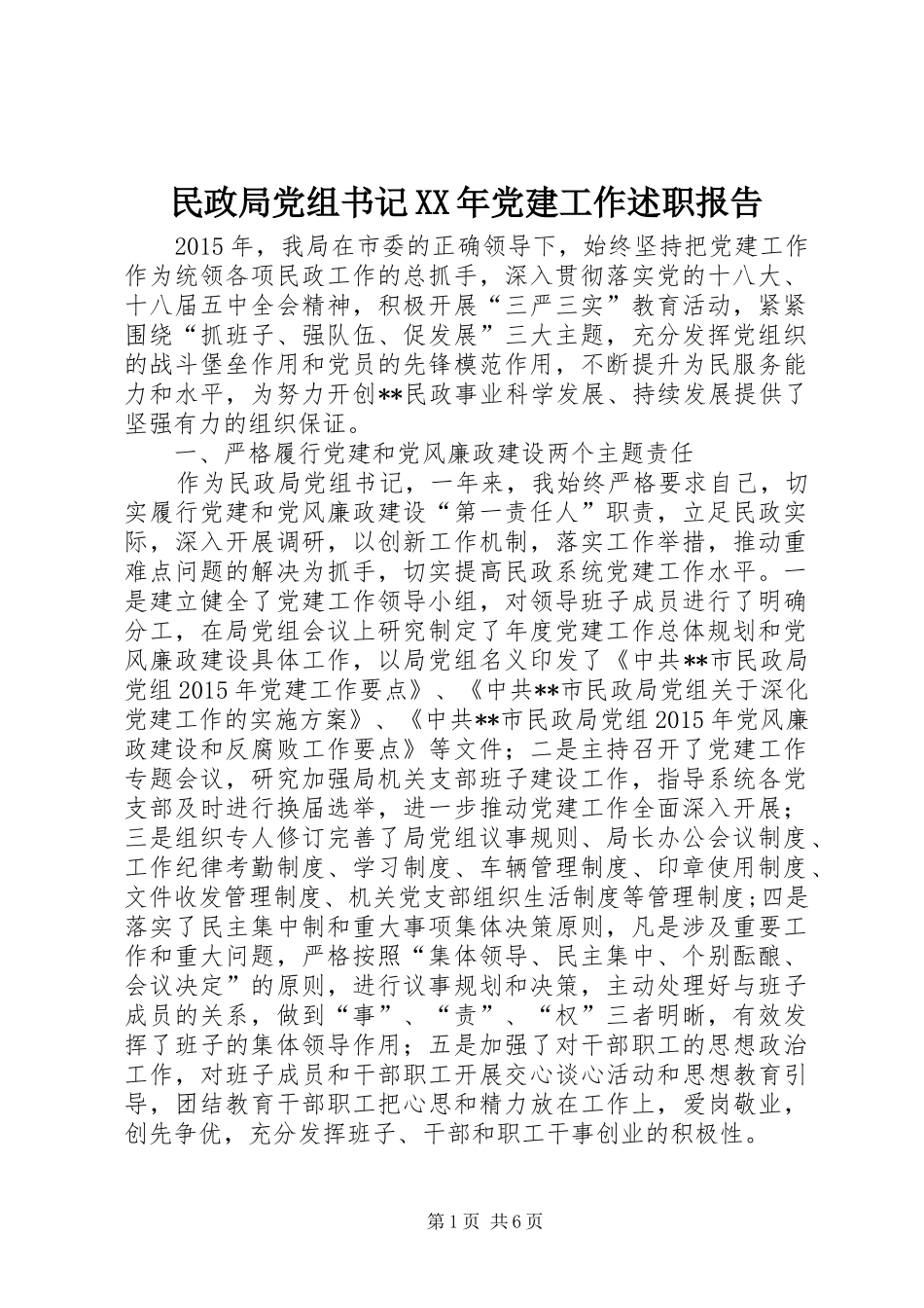 民政局党组书记XX年党建工作述职报告_第1页
