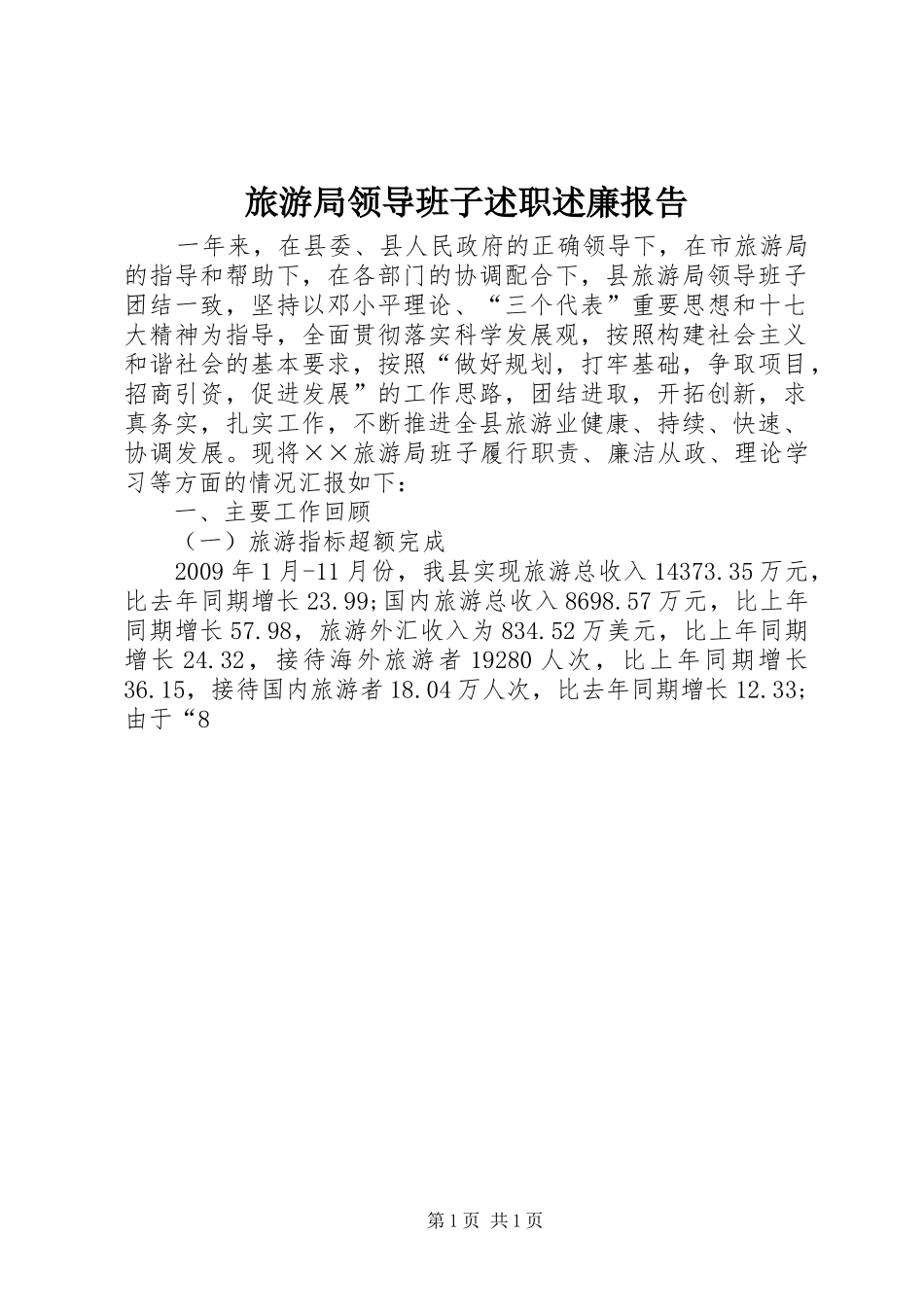 旅游局领导班子述职述廉报告_第1页