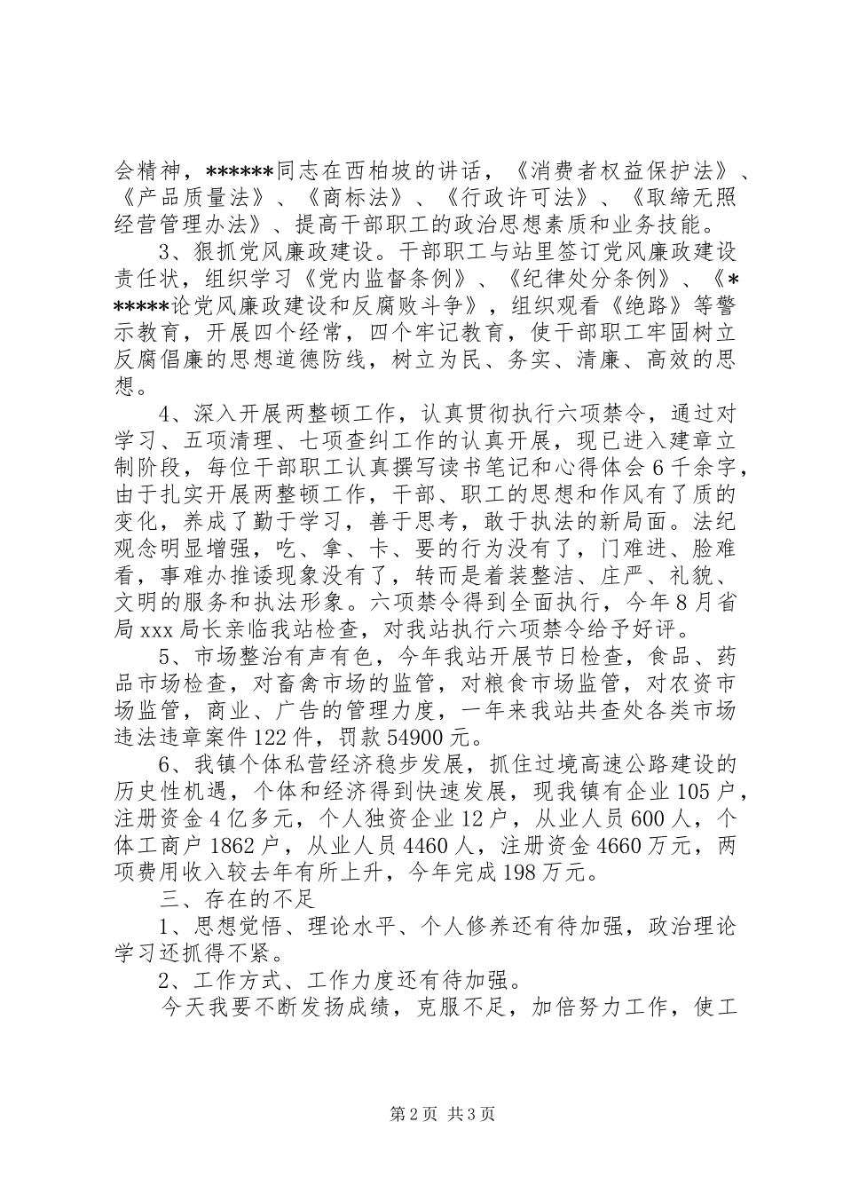 工商乡镇工作站站长述职报告范文_第2页