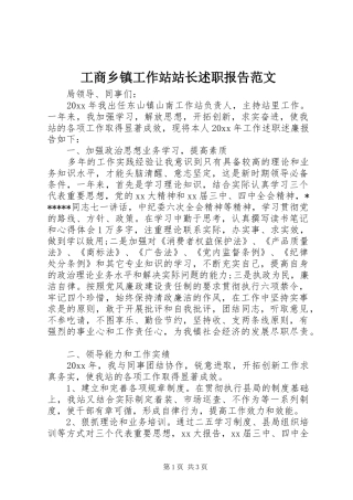 工商乡镇工作站站长述职报告范文