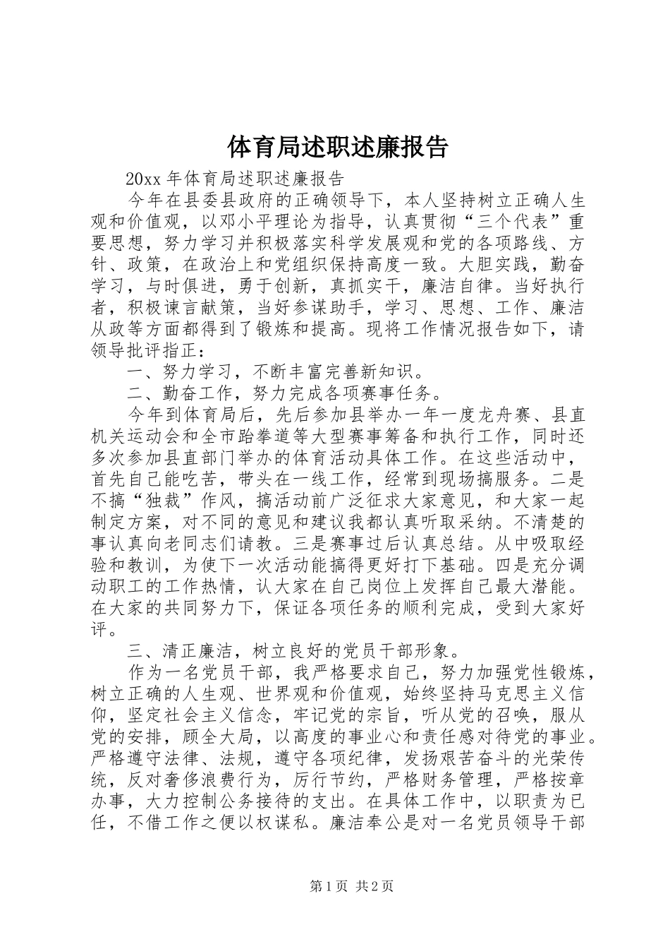 体育局述职述廉报告_第1页