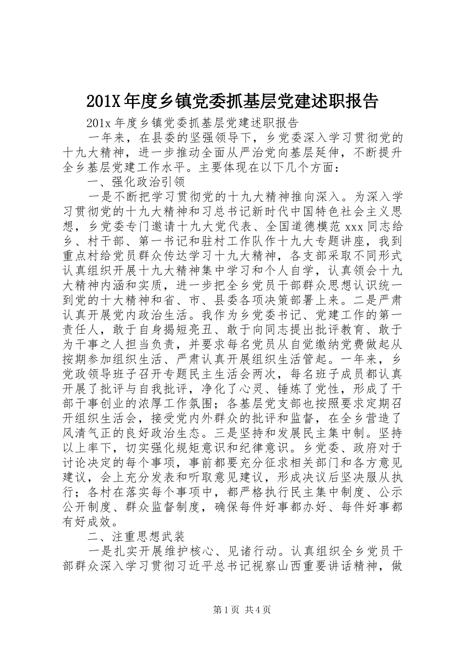 201X年度乡镇党委抓基层党建述职报告_第1页