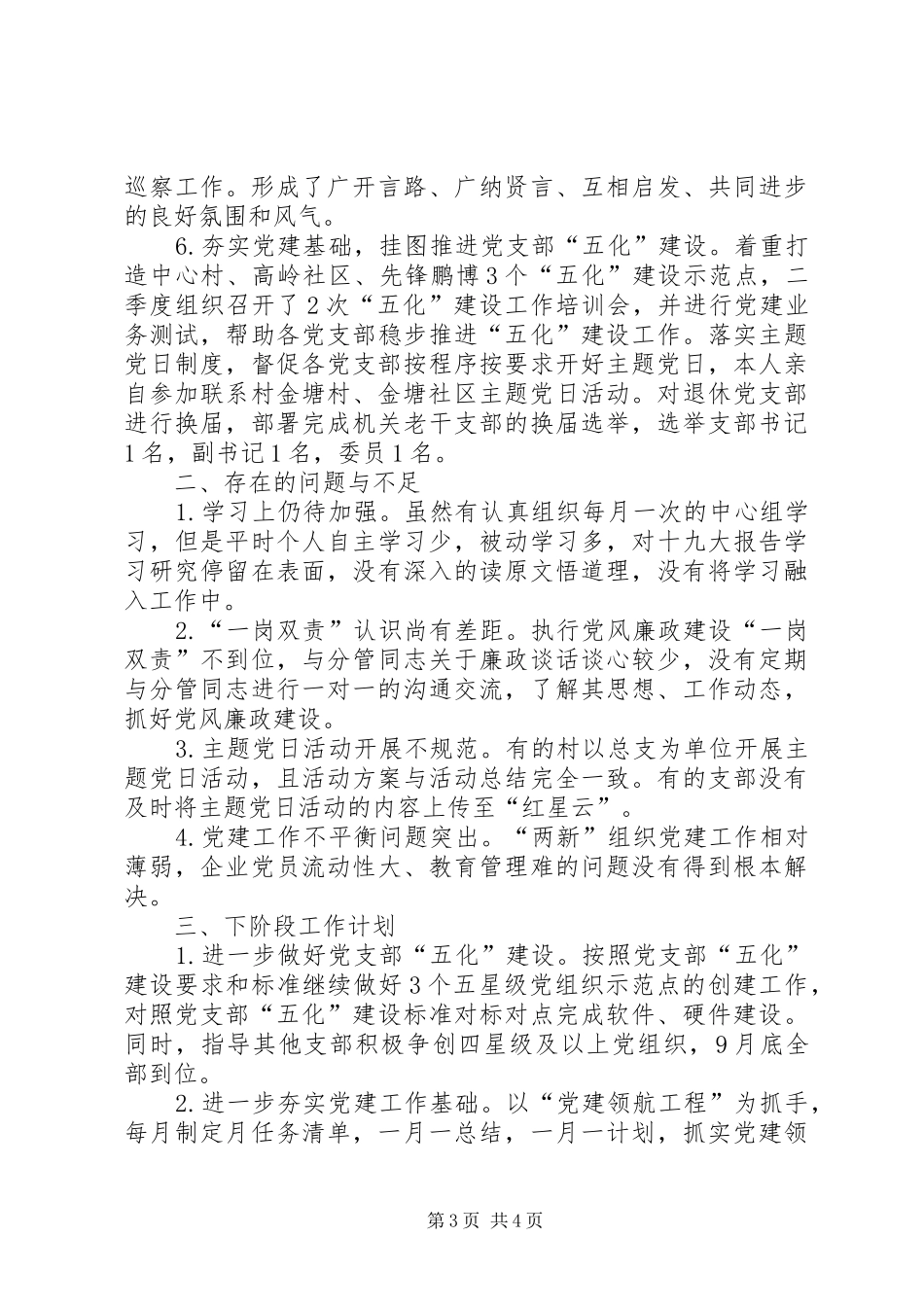 第二季度履行基层党建工作责任述职报告_第3页