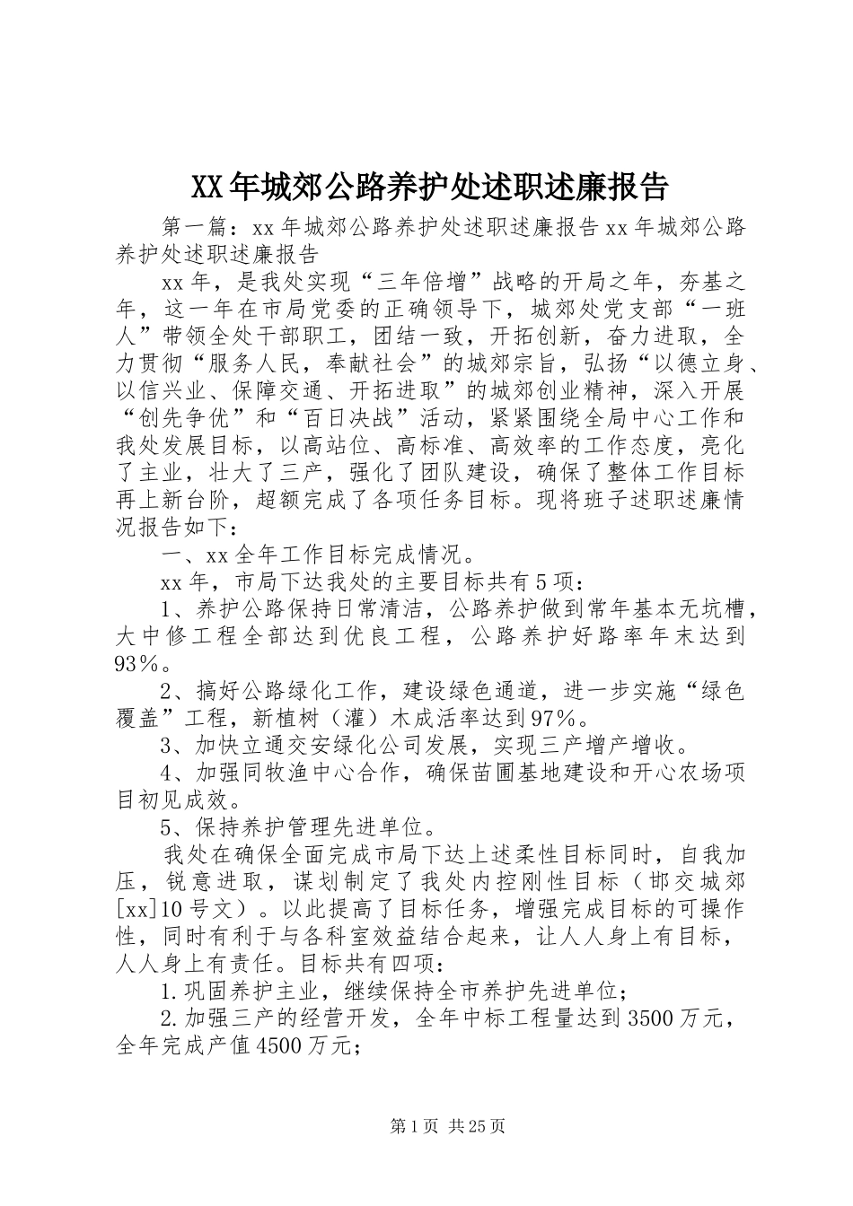 XX年城郊公路养护处述职述廉报告_第1页