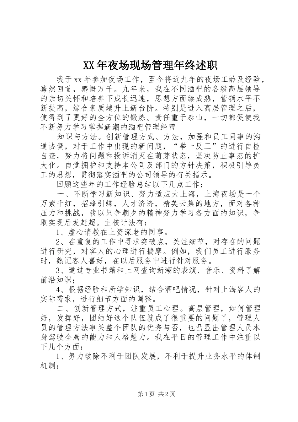 XX年夜场现场管理年终述职_第1页