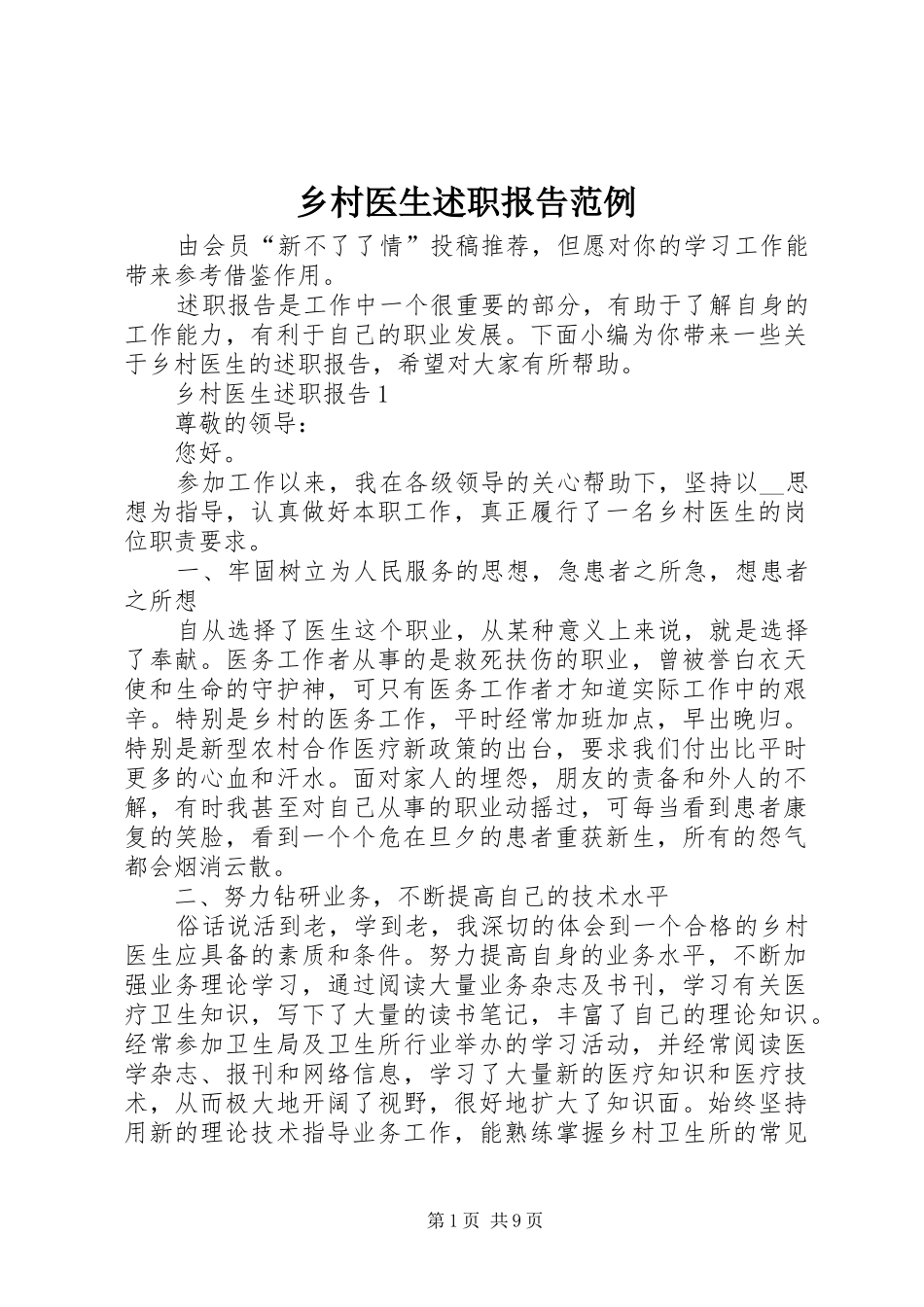 乡村医生述职报告范例_第1页