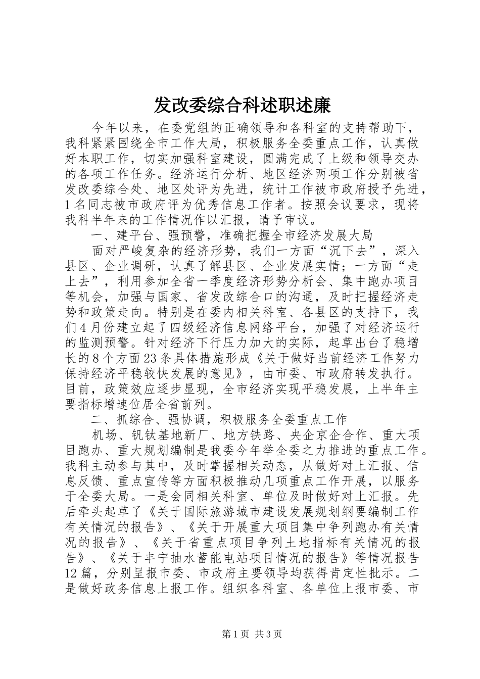 发改委综合科述职述廉_第1页