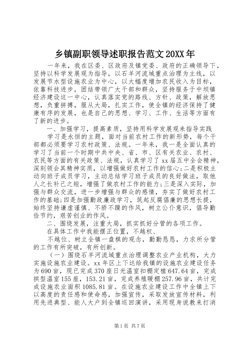 乡镇副职领导述职报告范文20XX年_第1页