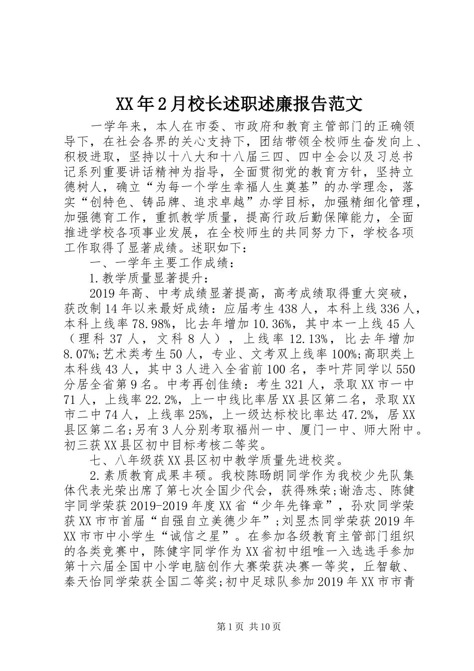 XX年2月校长述职述廉报告范文_第1页