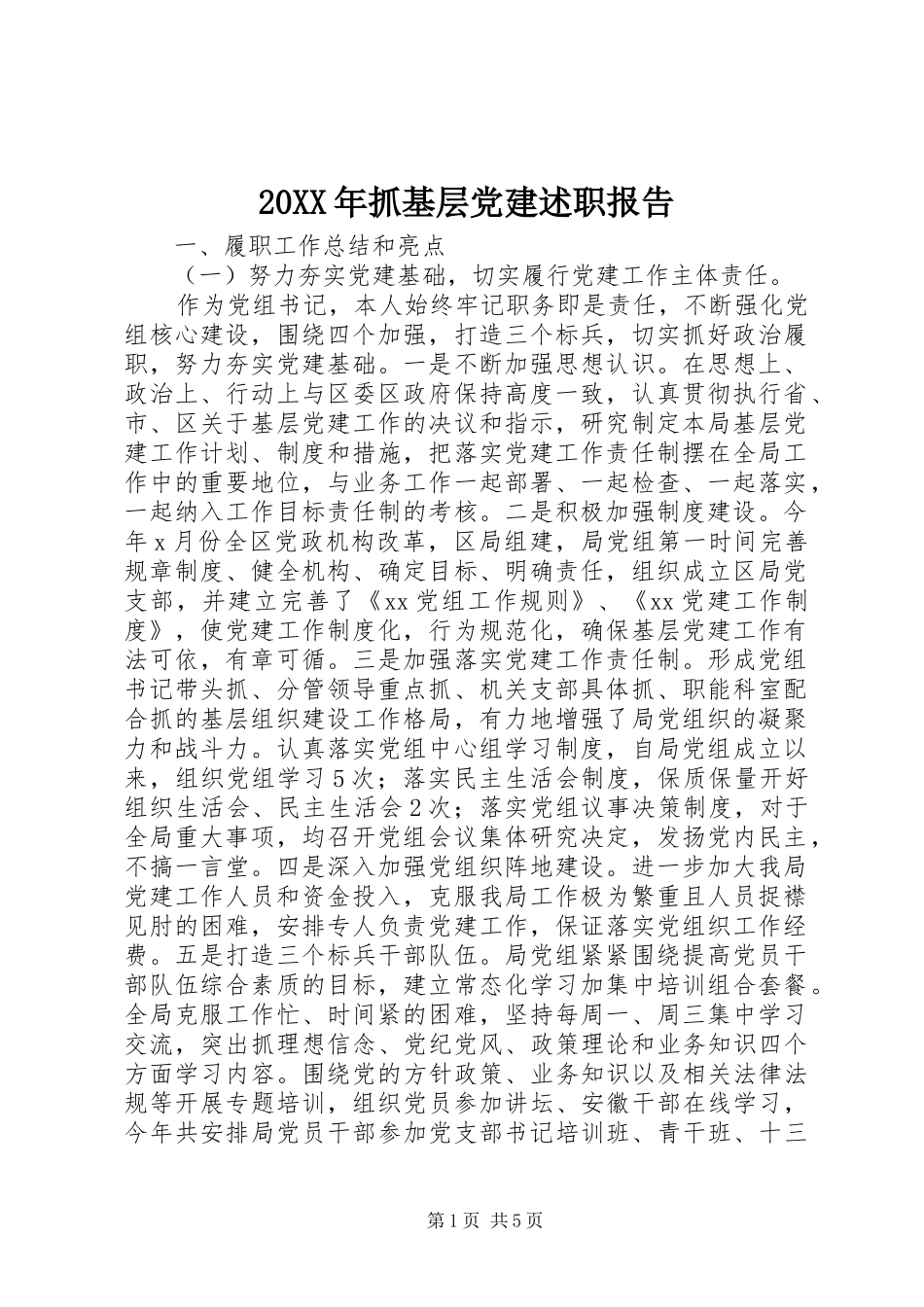 20XX年抓基层党建述职报告_第1页