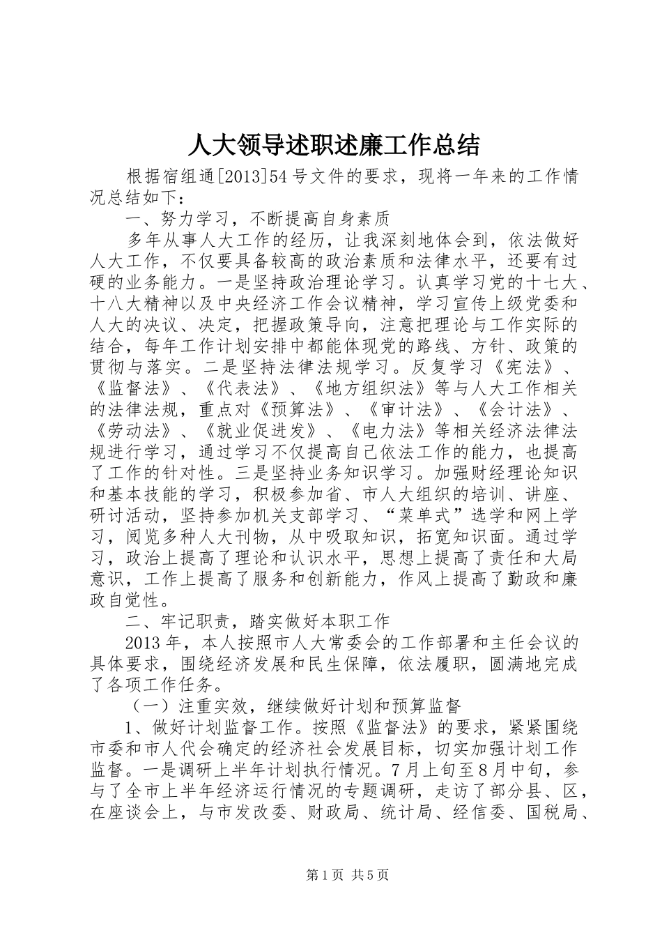 人大领导述职述廉工作总结_第1页