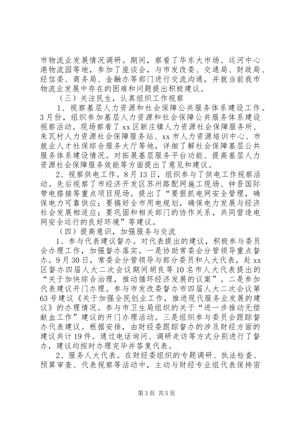 人大领导述职述廉工作总结_第3页