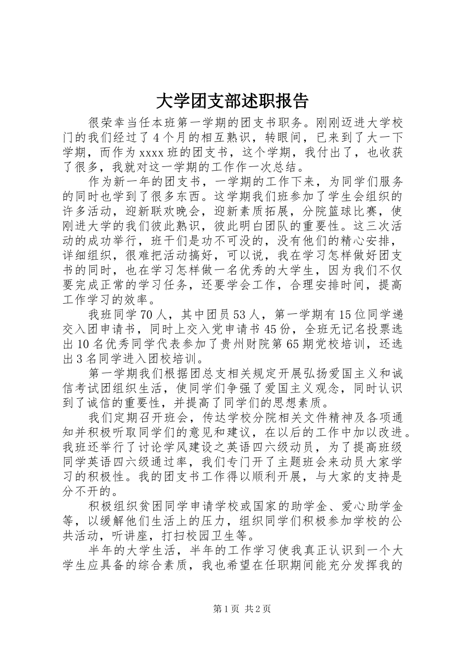 大学团支部述职报告_第1页