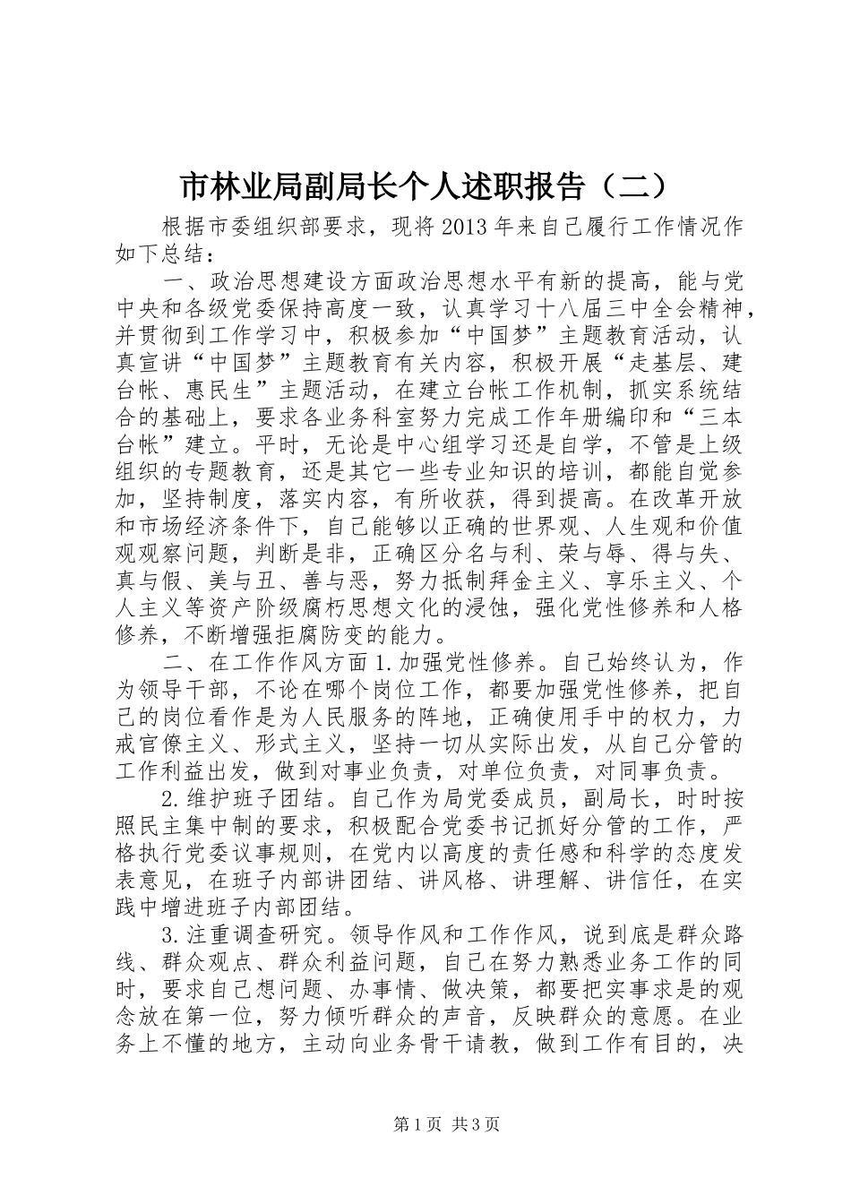 市林业局副局长个人述职报告（二）_第1页
