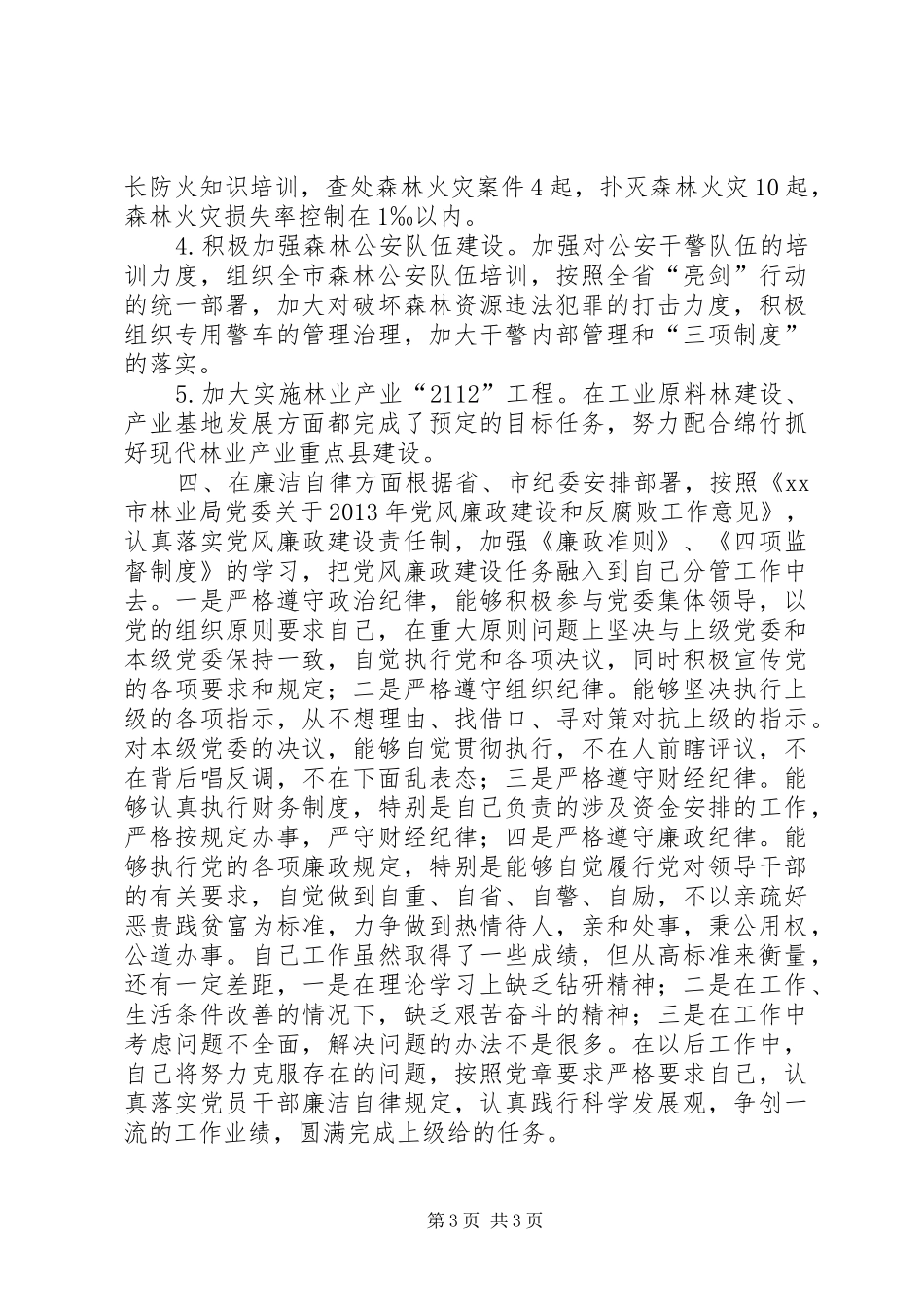 市林业局副局长个人述职报告（二）_第3页