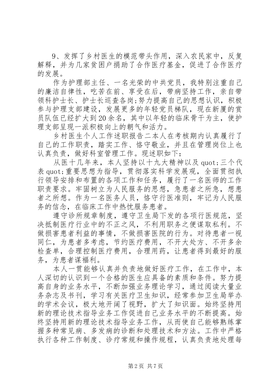 关于乡村医生个人工作述职报告范文_第2页