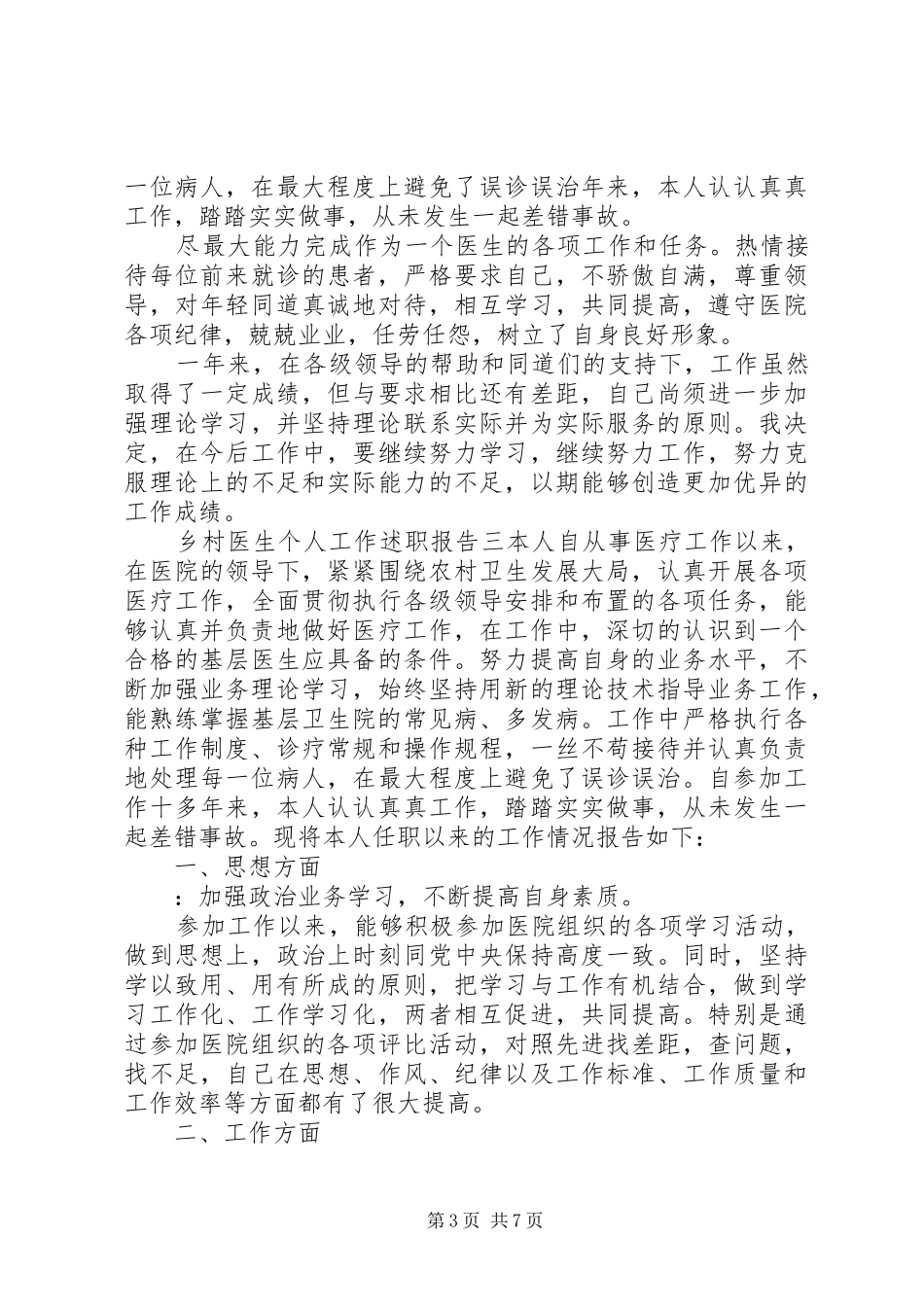 关于乡村医生个人工作述职报告范文_第3页