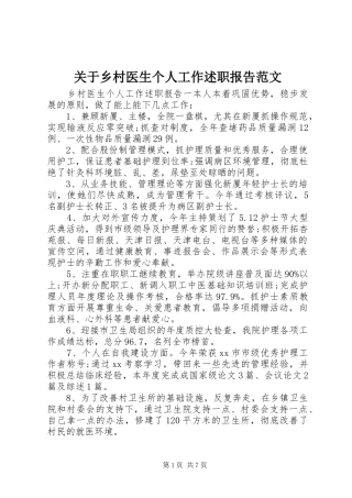 关于乡村医生个人工作述职报告范文