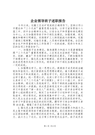 企业领导班子述职报告