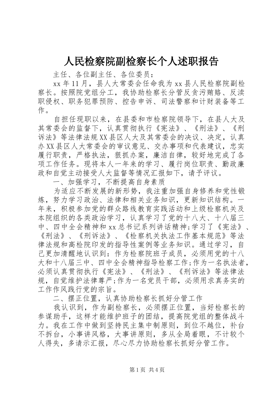 人民检察院副检察长个人述职报告_第1页