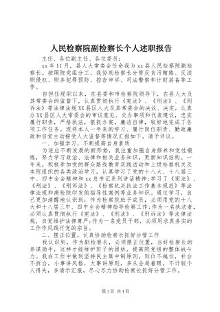 人民检察院副检察长个人述职报告