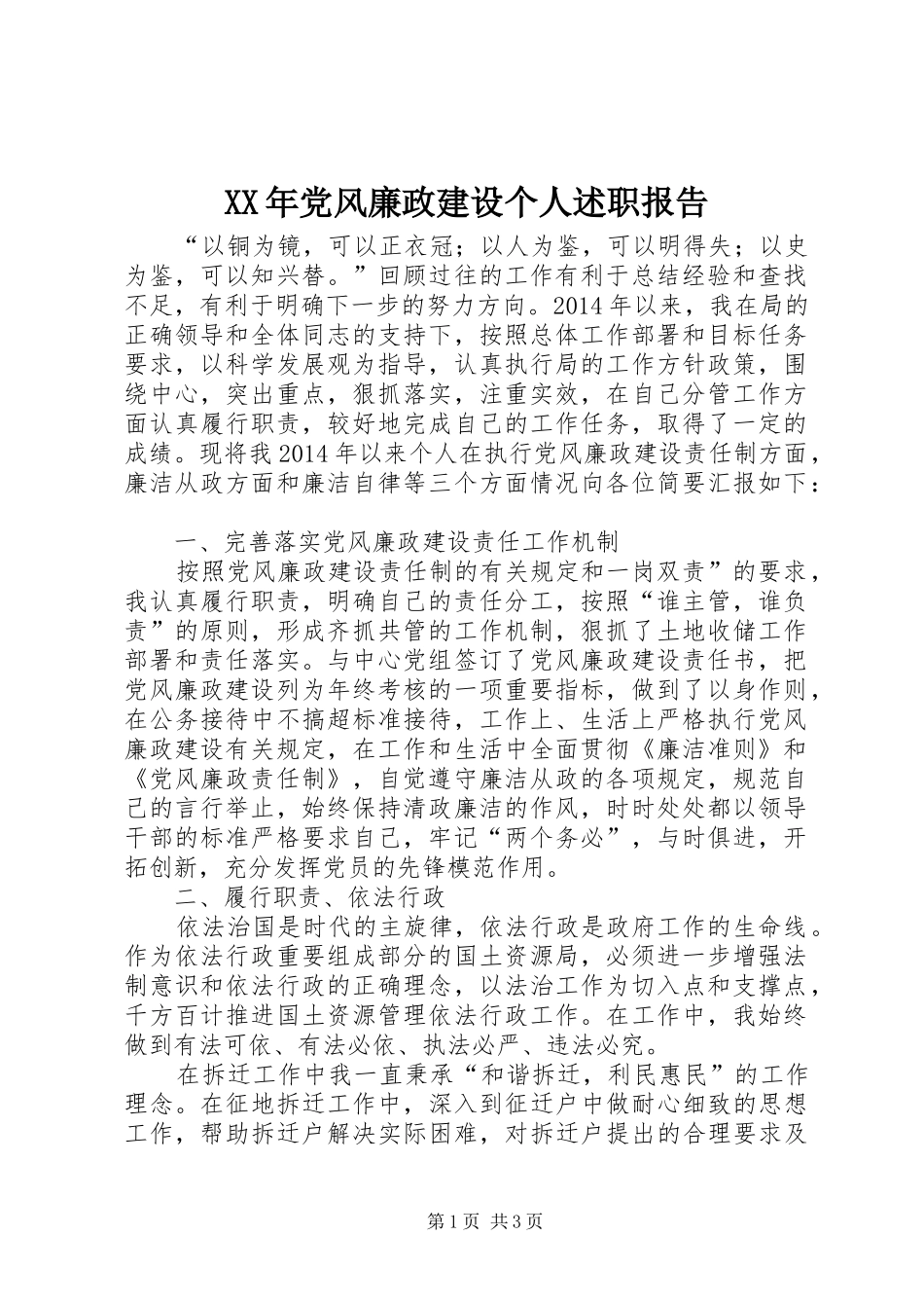 XX年党风廉政建设个人述职报告_第1页