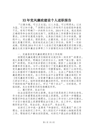XX年党风廉政建设个人述职报告