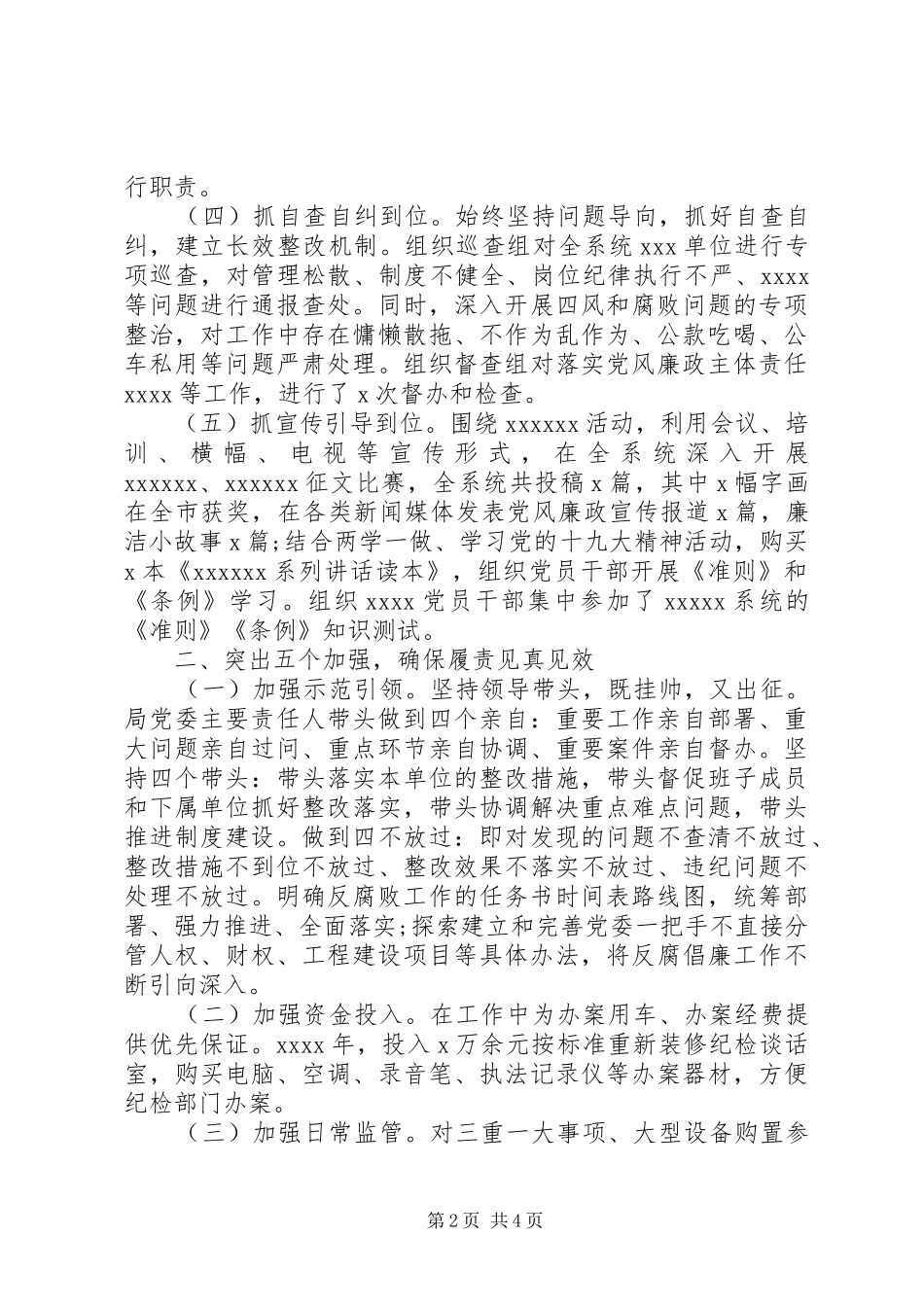 落实党风廉政建设XX年党委班子述职述廉报告_第2页