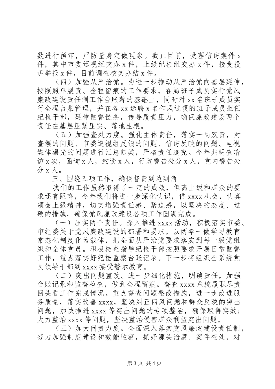 落实党风廉政建设XX年党委班子述职述廉报告_第3页