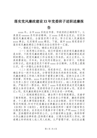落实党风廉政建设XX年党委班子述职述廉报告