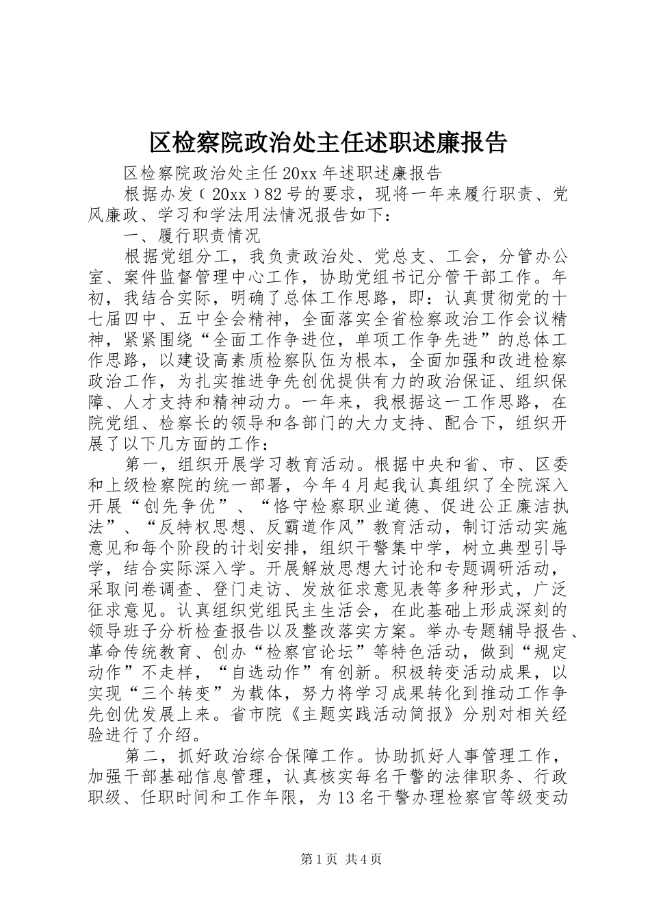 区检察院政治处主任述职述廉报告_第1页