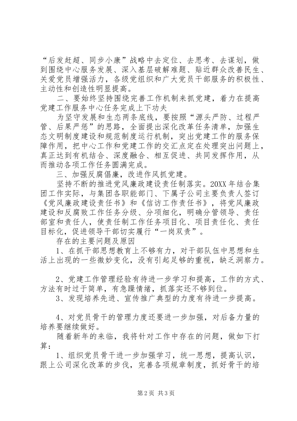 国资公司党建述职报告_第2页